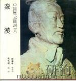 中国历史图说  5  秦汉（1984 PDF版）