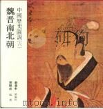 中国历史图说  6  魏晋南北朝   1984  PDF电子版封面    苏振申主编；刘显叔编撰 