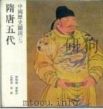 中国历史图说  7  隋唐五代（1984 PDF版）