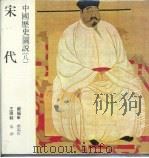 中国历史图说  8  宋代（1984 PDF版）