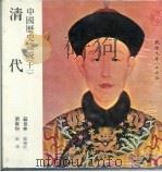 中国历史图说  11  清代（1984.10 PDF版）