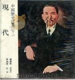 中国历史图说  12  现代   1984.10  PDF电子版封面    苏振申主编；乐炳南编撰 