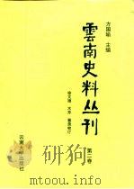 云南史料丛刊  第2卷（1998 PDF版）