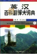 英汉百科翻译大词典（1992年04月第1版 PDF版）
