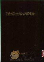 钦定  平定七省方略  平粤  31     PDF电子版封面    （清）奕 