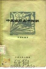 中医治疗基本知识（1957 PDF版）