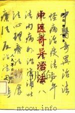 中医奇异治法   1992  PDF电子版封面  780020300X  陈达理编著 