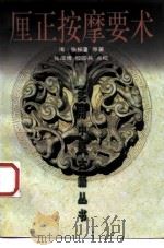 厘正按摩要术   1999  PDF电子版封面  7530825534  （清）张振鋆原著；张成博，欧阳兵点校 