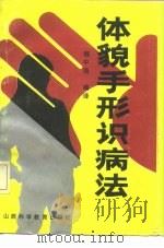 体貌手形识病法   1989  PDF电子版封面  7537701334  （日）渡边正著；魏中海编译 