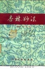 杏林妙法（1990 PDF版）