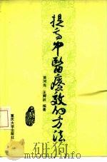 提高中医疗效的方法   1986  PDF电子版封面  14408·2  贾河先，王辉武编著 