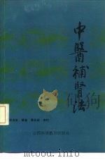 中医补肾法   1987  PDF电子版封面  14371·115  邹高祈编著 