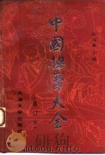 中国按摩大全  修订版   1993  PDF电子版封面  7561802420  张有岃主编 