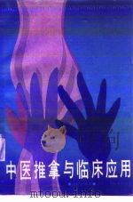 中医推拿与临床应用（1986 PDF版）