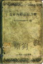 黄帝内经素问译释  第2版（1959 PDF版）