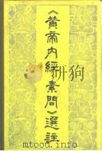 《黄帝内经.素问》选注   1982  PDF电子版封面  14245·29  石冠卿，武明钦主编 