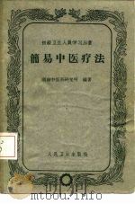 简易中医疗法   1961年06月第1版  PDF电子版封面    湖南中医药研究所 