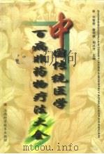 中国传统医学百病非药物疗法大全（1997 PDF版）