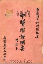 中医辨证纲要  修订本   1977  PDF电子版封面    药学博士，许鸿源编著 