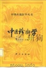 中医诊断学   1992  PDF电子版封面  7030025229  庄泽澄主编 