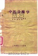 中医诊断学（1958 PDF版）