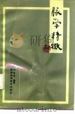 脉学精微   1991  PDF电子版封面  7536908105  王金芳编著 