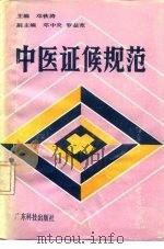 中医证候规范   1990  PDF电子版封面  7535905404  邓铁涛主编；李惠德编写 