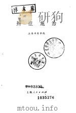 辨症施治   1972  PDF电子版封面  14·4·241  上海中医学院编 