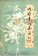 内经素问吴注   1984  PDF电子版封面  14195·149  （明）吴昆注；山东中医院中医文献研究室点校 