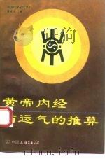 黄帝内经与运气的推算   1993  PDF电子版封面  7505706071  覃贤茂著 