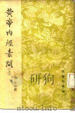 黄帝内经素问  上   1931  PDF电子版封面    唐·王冰 