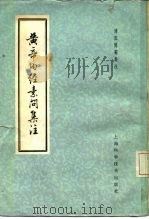 黄帝内经素问集注  9卷（1959 PDF版）