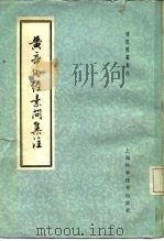 黄帝内经素问集注  9卷   1959  PDF电子版封面  14119·542  （清）张隐庵集注 