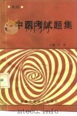 中医考试题集  内经（1990 PDF版）
