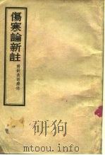 伤寒论新注  附针灸治疗法   1956  PDF电子版封面    承澹盦 