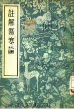 注解伤寒论   1956  PDF电子版封面    汉·张机 