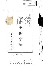 古本康平伤寒论   1947  PDF电子版封面    汉·张仲景 