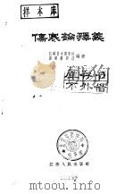 伤寒论释义   1959  PDF电子版封面    江苏省中医学校伤寒教研组编著 