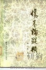 伤寒论纵横   1986  PDF电子版封面  14304·110  贺有琰编著 