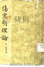 伤寒明理论   1955  PDF电子版封面  14017·7  宋·成无已 