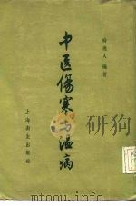 中医伤寒与温病   1956  PDF电子版封面  14120·43  时逸人编著 