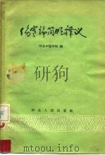 伤寒论简明释义   1958  PDF电子版封面  14086·43  河北中医学院编 