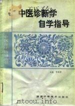 中医诊断学自学指导（1990 PDF版）