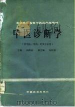 中医诊断学（1988 PDF版）
