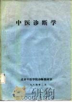 中医诊断学   1984  PDF电子版封面    北京中医学院诊断教研室 