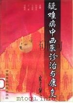 疑难病中西医诊治与康复   1997  PDF电子版封面  7506717379  祝健民等主编 