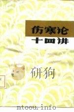 伤寒论十四讲（1982 PDF版）