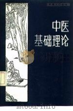 中医基础理论（1988 PDF版）