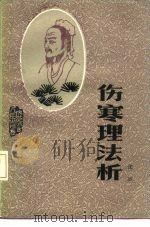 伤寒理法析   1987  PDF电子版封面  14089·103  张斌著 