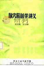 腧穴解剖学讲义     PDF电子版封面    张文苑，徐日晔 